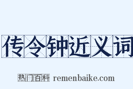 传令钟近义词是什么意思的图片